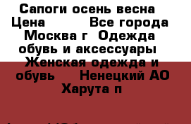 Сапоги осень-весна › Цена ­ 900 - Все города, Москва г. Одежда, обувь и аксессуары » Женская одежда и обувь   . Ненецкий АО,Харута п.